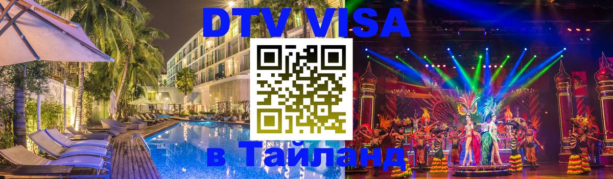 VISA в Тайланд для удалёнщиков Батайск 