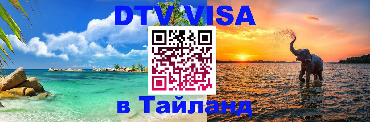 Электронная виза DTV в Тайланд Батайск 