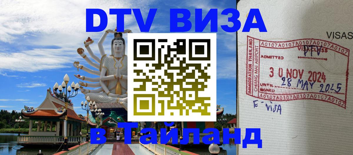 DTV Visa Thailand — прайс и условия, виза без дополнительных документов - Батайск  21.11.2025 